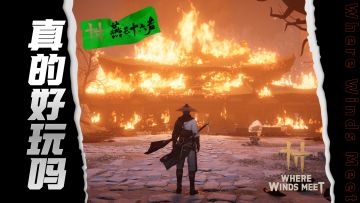 破阵之作？燕云十六声真的好玩吗？