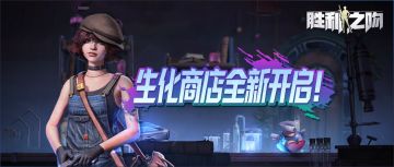 胜利新闻站 | 生化商店即将开启！