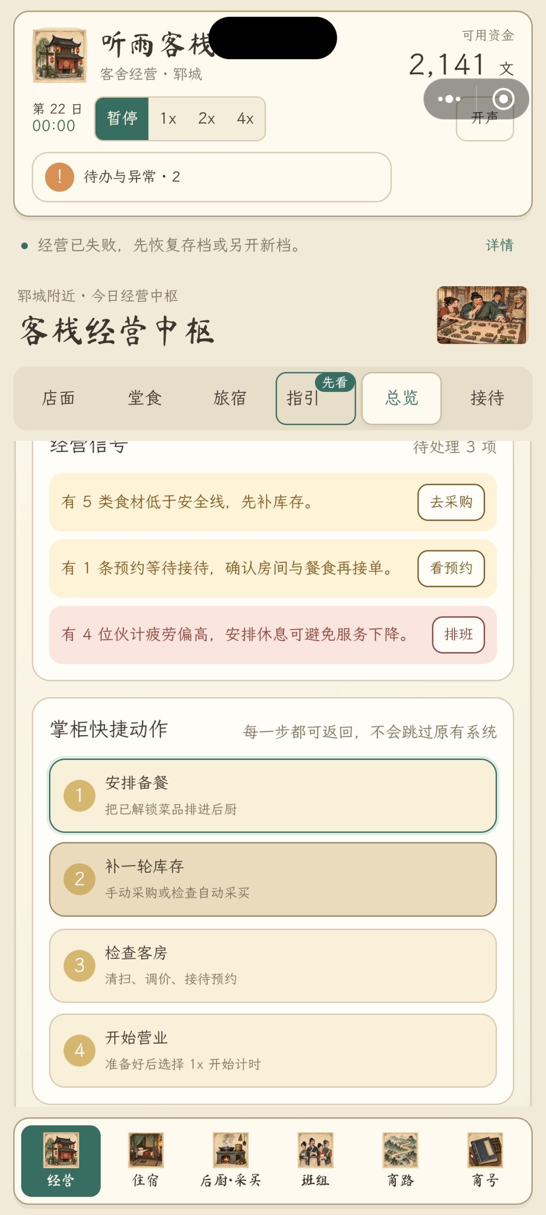 怎么老是经营失败?? 2