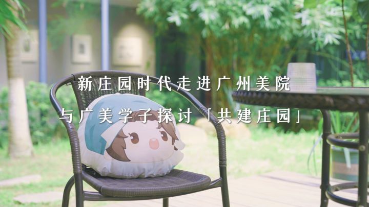 【新庄园时代X广美】梦幻联动!走进广美学院,探讨庄园美学,共建庄园形象!截图