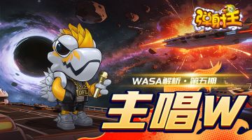 弹射王 | WASA解析·第五期