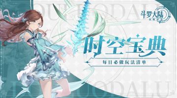时空宝典丨冒险攻略第三弹：每日必做玩法清单！