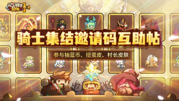 【邀请码互助帖】骑士集结再开启，分享邀请码有好礼（已开奖