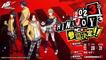 【已开奖】异世界导航，启动！2023 ChinaJoy P5X 参展决定！