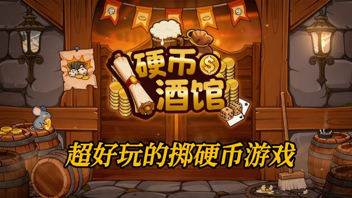 摸鱼神作《硬币酒馆》截图
