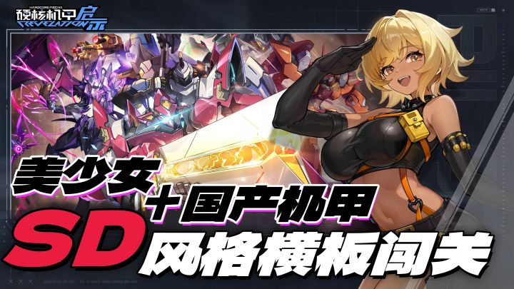 美少女❤+国产机甲!SD风格横板闯关有没有搞头?截图