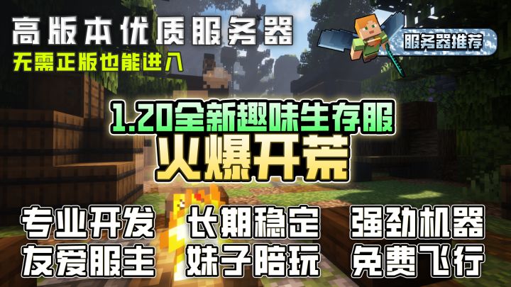 〖我的世界服务器招新〗高版本生存多人游戏联机服务器推荐截图