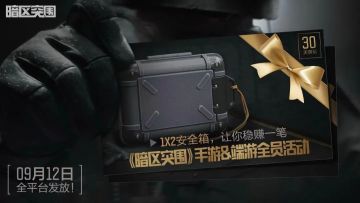 《暗区突围》手游&端游 1*2安全箱免费送，让你暗爽一个月！