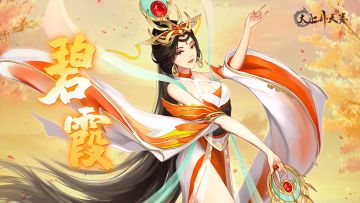 《太上补天卷》仙灵快曝 | 碧霞