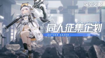 【已开奖】深空之眼公测同人征集活动开启！投稿同人作品，赢京东卡奖励！