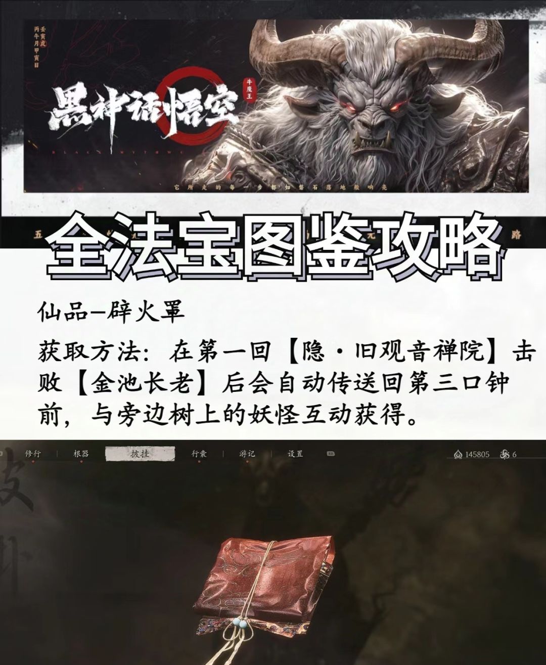 黑神话悟空装备获取图鉴(二) 1