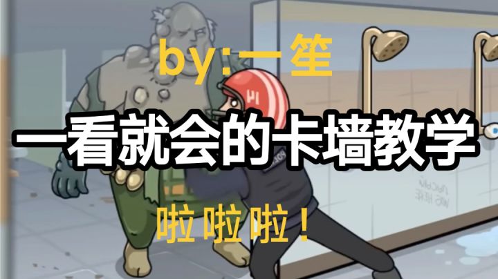 卡墙详细教学截图