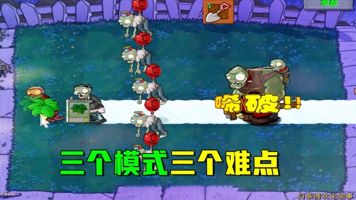 植物大战僵尸:白茶清欢无别事(上),三个模式三个难点截图