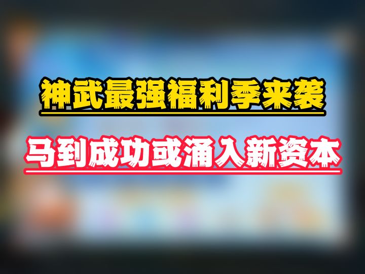 神武最强福利季来袭!马到成功或将涌入新资本!截图