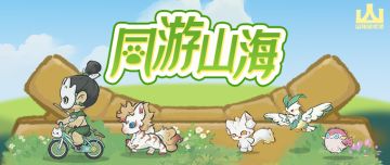 山海进化录丨3月5日停服更新公告