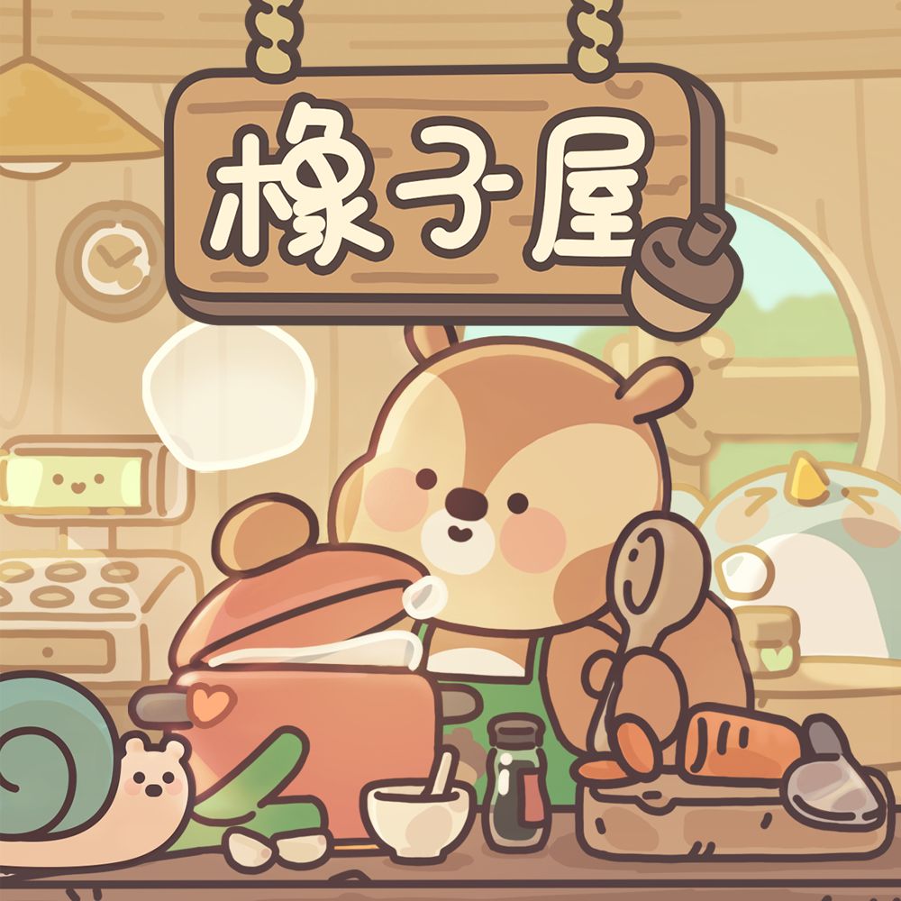 《橡子屋》正式营业啦! 1