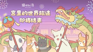 猫咪和汤|紫禁之旅即将结束，未来还想有你~