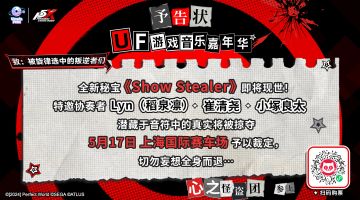 UF音乐嘉年华特别情报公开！