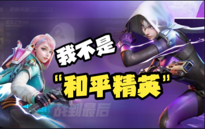 《我不是和平精英》截图
