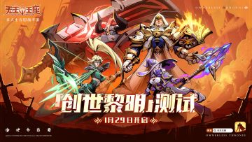 无主王座丨创世黎明测试1月29日开启