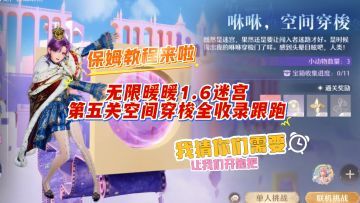 无限暖暖1.6迷宫第五关跟跑攻略来啦~都跟上