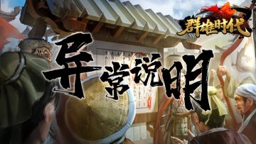 【群雄时代】2月22日 部分功能异常公告（已恢复）