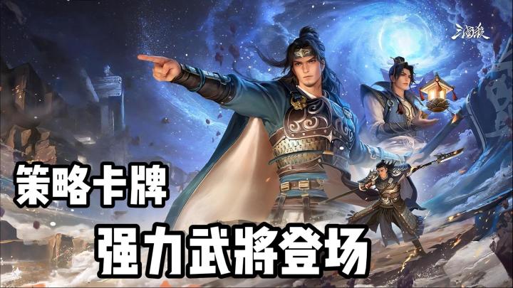 三国策略卡牌 I 新版本爽玩😍强力武将三人组上线❗截图
