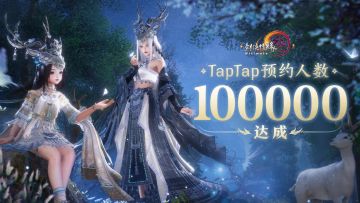 剑网3旗舰版 TapTap 10万预约达成！