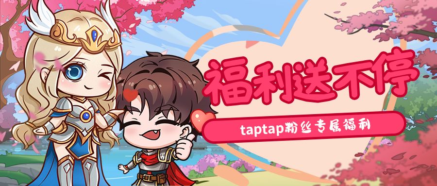 Taptap社区粉丝福利口令码来喽~ 1