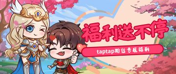 Taptap社区粉丝福利口令码来喽～