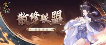 安卓95服：散修联盟即将开启！