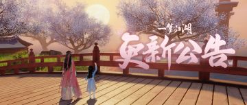 更新公告丨天下宗师新赛季优化调整，添加好友时可以二次确认啦！