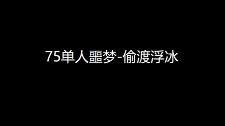 新手向视频:75级单人噩梦-偷渡浮冰截图