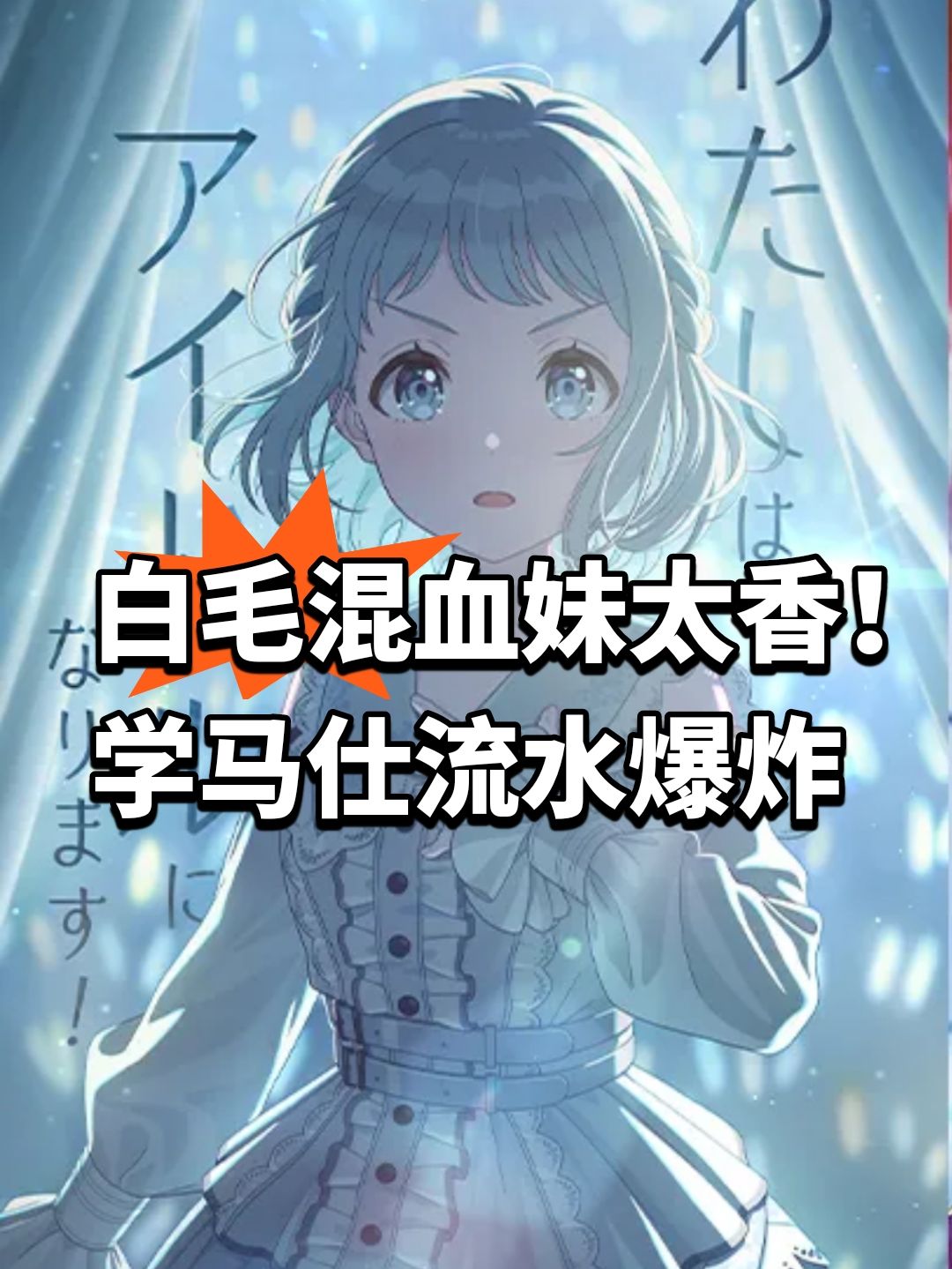 白毛混血妹太香!学马仕流水爆炸 1
