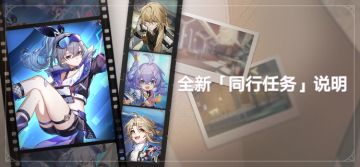 1.1版本全新「同行任务」说明