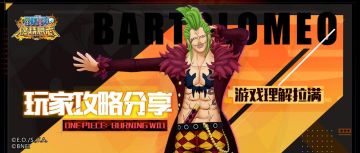 船长攻略投稿丨团队辅助，佐乌&空岛SSR巴尔托洛梅奥攻略分享