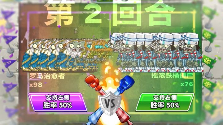 98 个罗马治愈僵尸 VS 76 个摇滚铁桶头截图