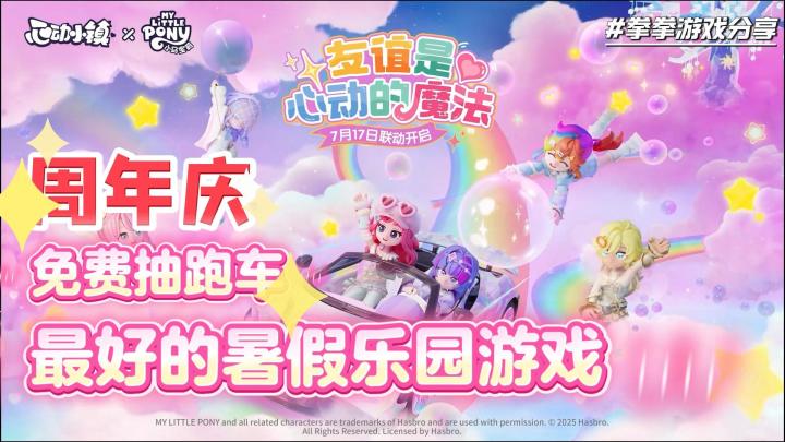 心动小镇周年庆❗️上线免费抽跑车❗️还送六套免费时装啦❗️截图