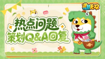 [问答篇]近期热点问题策划Q&A回复！