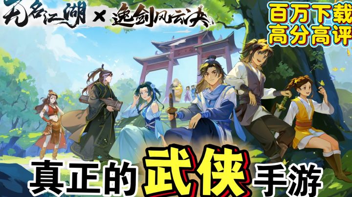 🔥闪电五连鞭⚡成就“武林至尊” 无名江湖x逸剑风云决 强强联动！截图