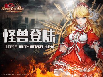 《坎公骑冠剑》【怪兽登陆】协力讨伐即将开启