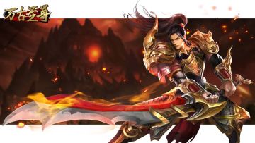 《万古至尊》版本前瞻情报！