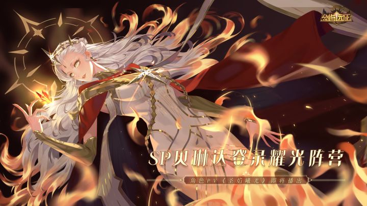 【PV预告】《剑与远征》角色PV预告：“光焰祭司-贝琳达”截图