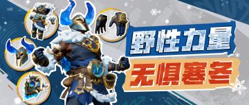 冰天雪地还能露出结实臂膀？新时装展示野性力量！