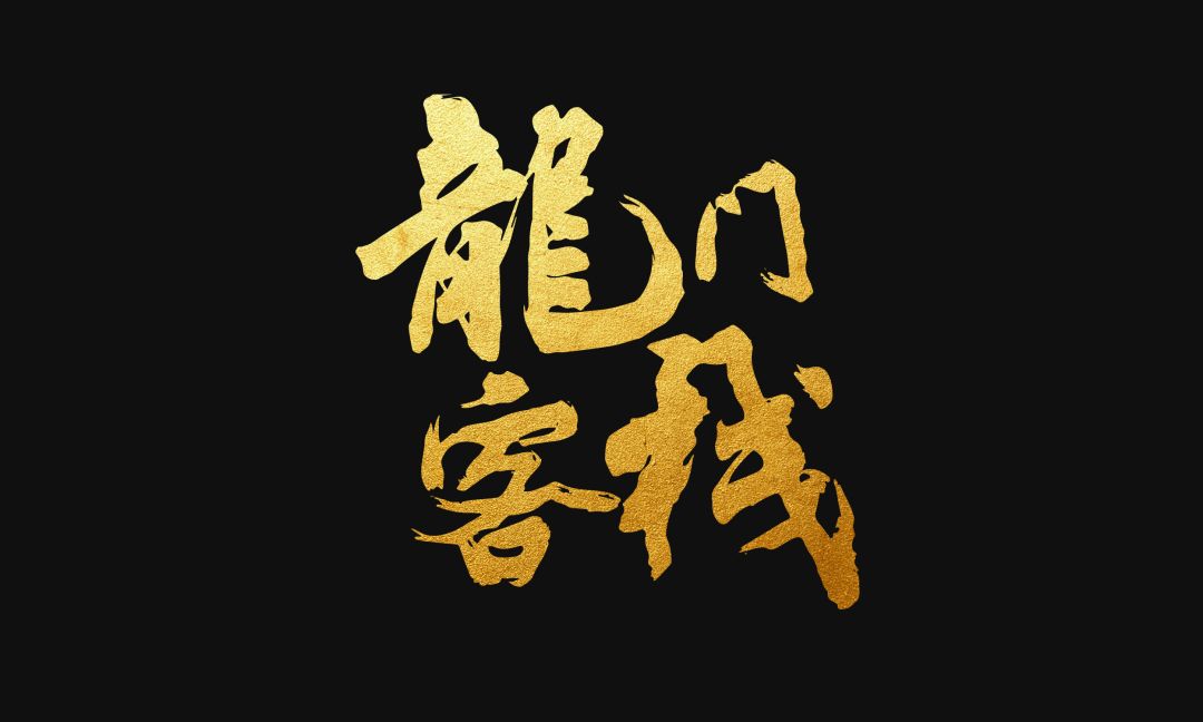 《龙门客栈》备战新区🉑🔥🔥 3