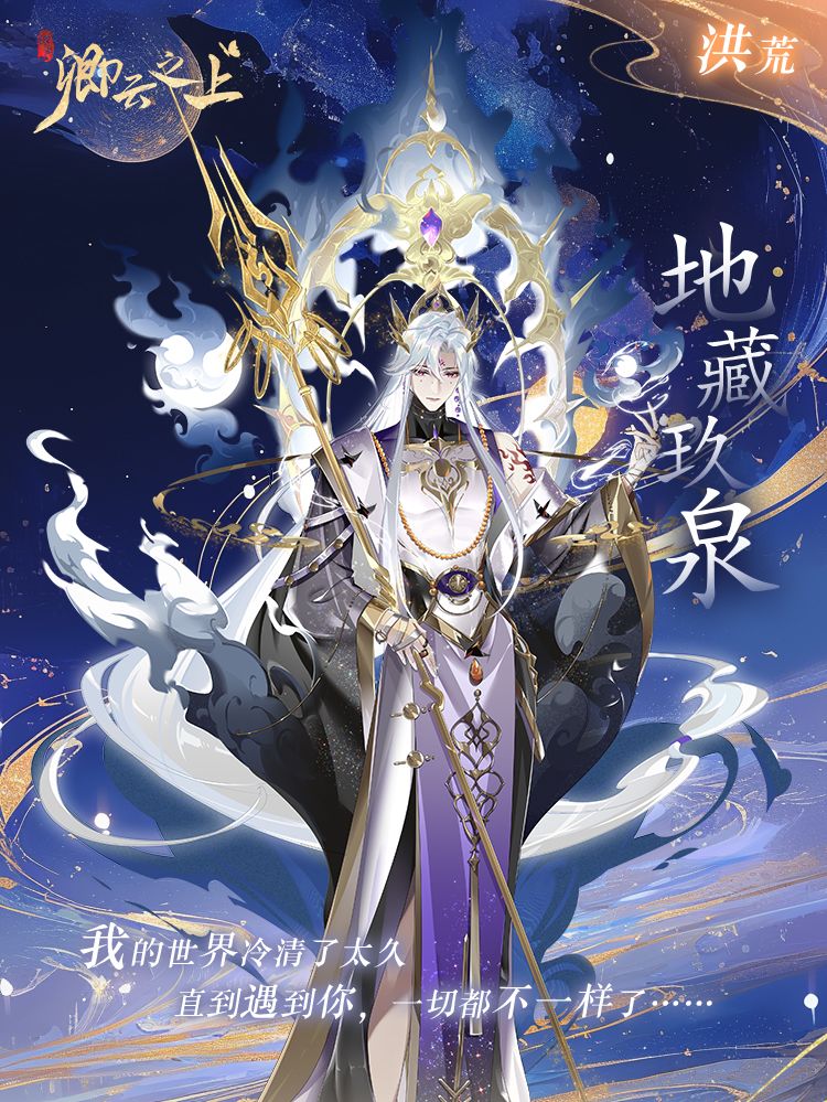 仙侍档案 | 地藏玖泉 1