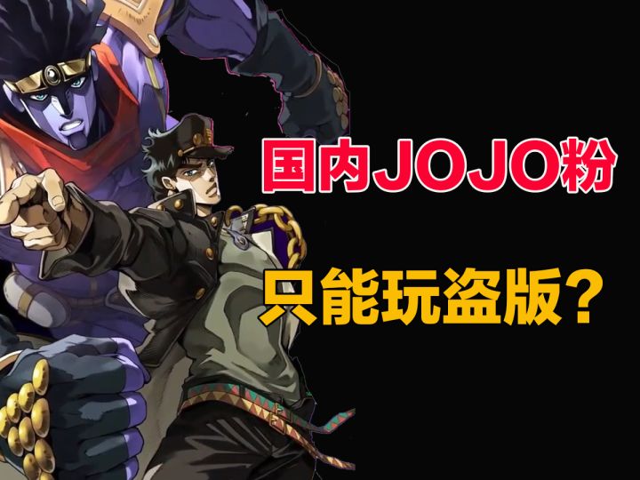 国内JOJO粉只能玩盗版？这款正版授权手游或许是最好的答案！截图