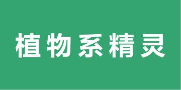 植物系精灵图鉴-简介