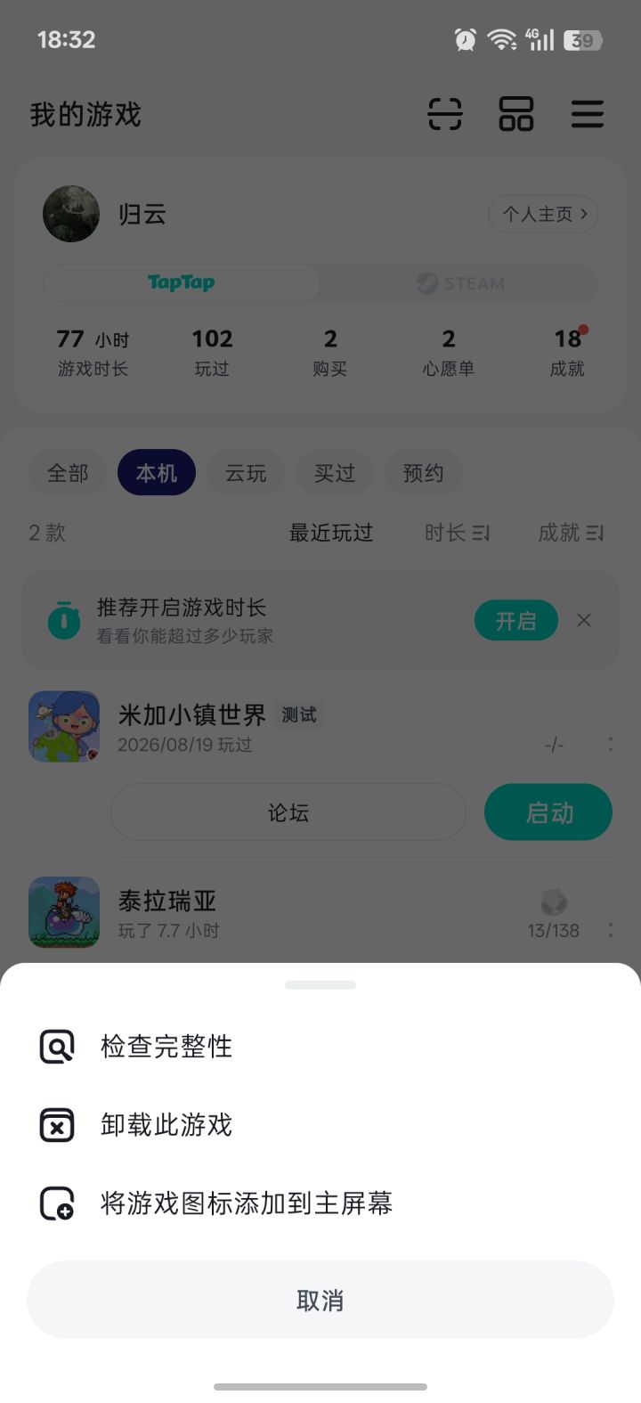 为什么taptap启动游戏无法添加图标到桌面?截图