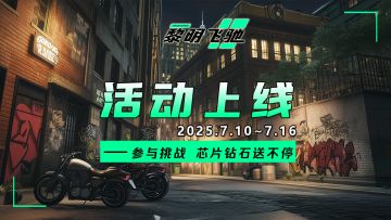 《黎明飞驰》挑战送好礼 芯片钻石送不停！